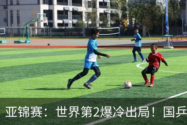 亚锦赛：世界第2爆冷出局！国乒19岁小将连赢2场，王艺迪再输日本