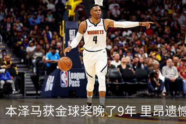 本泽马获金球奖晚了9年 里昂遗憾地错过百万奖金
