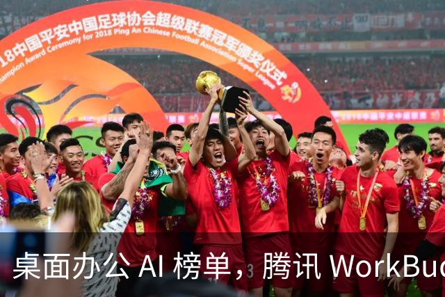 桌面办公 AI 榜单，腾讯 WorkBuddy 8534 万断层第一