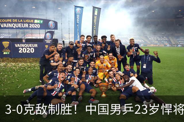 3-0克敌制胜！中国男乒23岁悍将闪耀：亚锦赛夺冠后单打再赢外战